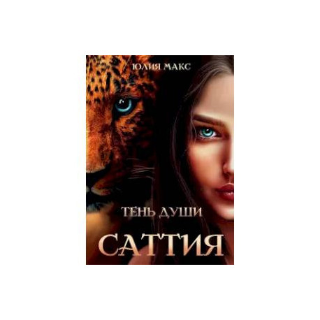 Саттия. Тень души