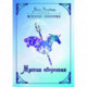Миссия оборотня
