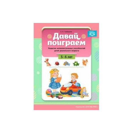 Давай поиграем. 5-6 лет