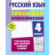 Русский язык. 4 класс. Тренажёр классический