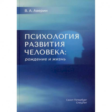 Психология развития человека: рождение и жизнь