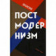 Объясняя постмодернизм