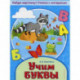 Учим буквы