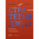 Стратегия дзюдо. Как превратить силу конкурентов в свое преимущество