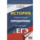 ЕГЭ. История. Новый полный справочник для подготовки к ЕГЭ