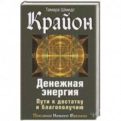 Крайон. Денежная энергия. Пути к достатку и благополучию