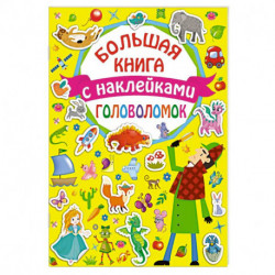 Большая книга головоломок с наклейками