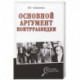 Основной аргумент контрразведки