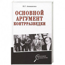 Основной аргумент контрразведки
