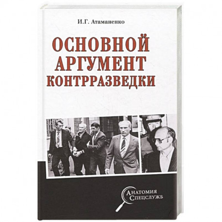 Основной аргумент контрразведки