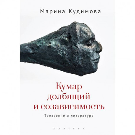 Кумар долбящий и созависимость.Трезвение и литература