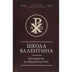 Школа Валентина.Фрагменты и свидетельства