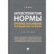 Антиэкстремистские нормы: правовое обоснование противодействия терроризму. Монография