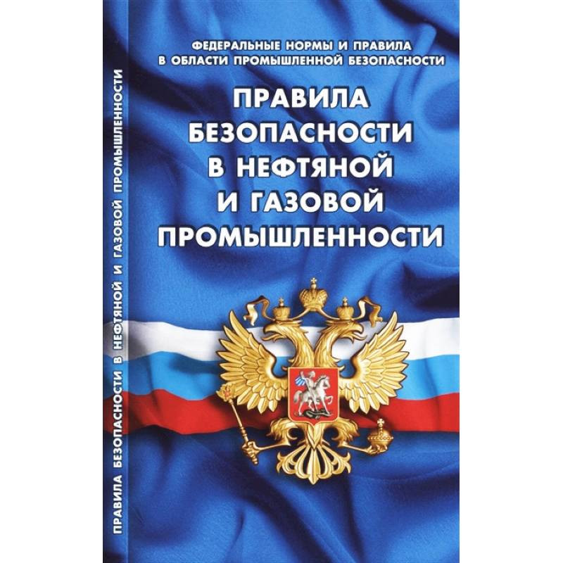 Федеральные правила безопасности в нефтяной и. Правила безопасности нефтяной и газовой. Правила безопасности в нефтяной и газовой промышленности. Федеральные нормы и правила в области промышленной безопасности. Федеральные нормы и правила в нефтяной и газовой.