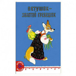 Петушок - золотой гребешок