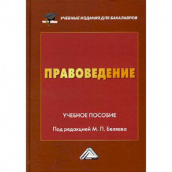 Правоведение