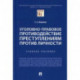 Уголовно-правовое противодействие преступлениям против личности