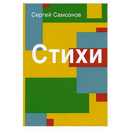 Стихи. Сборник