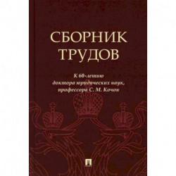 Сборник трудов