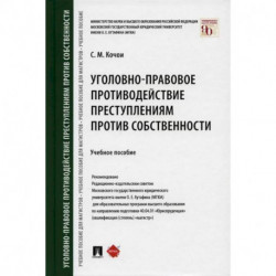 Уголовно-правовое противодействие преступлениям против собственности