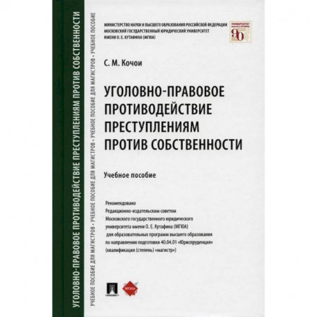 Уголовно-правовое противодействие преступлениям против собственности