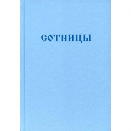 Букварь школьника. Сотницы. Начала познания божественных и человеческих