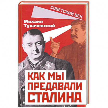 Как мы предавали Сталина