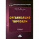 Организация торговли