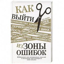 Как выйти из зоны ошибок. Избавьтесь от негативных мыслей и возьмите под контроль свою жизнь