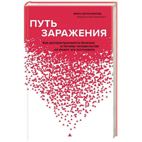 Путь заражения. Как распространяются болезни и почему человечество не может это остановить