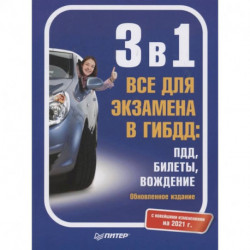 3 в 1. Все для экзамена в ГИБДД: ПДД, Билеты, Вождение. Обновленное издание. С новейшими изменениями на 2021 г.