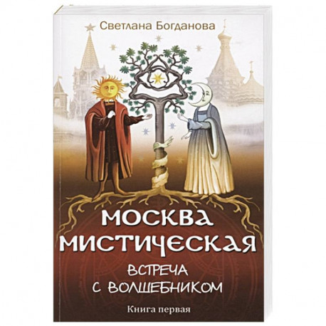 Москва мистическая. Встреча с волшебником. Книга 1