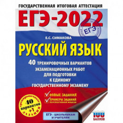 ЕГЭ-2022. Русский язык. 40 тренировочных вариантов экзаменационных работ для подготовки к единому государственному