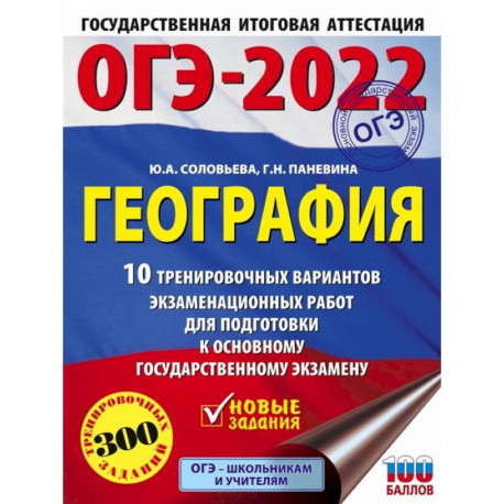 ОГЭ 2022 География. 10 тренировочных вариантов экзаменационных работ для подготовки к ОГЭ