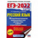 ЕГЭ-2022. Русский язык. 10 тренировочных вариантов проверочных работ для подготовки к единому государственному экзамену