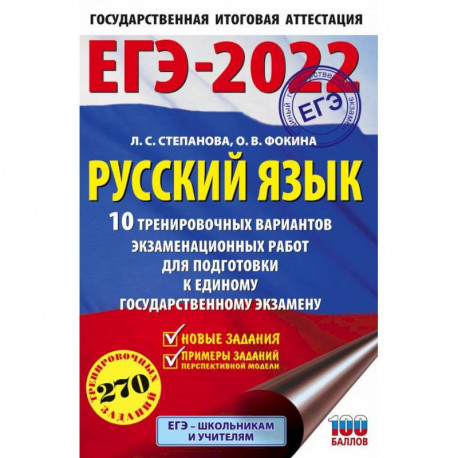 ЕГЭ-2022. Русский язык. 10 тренировочных вариантов проверочных работ для подготовки к единому государственному экзамену