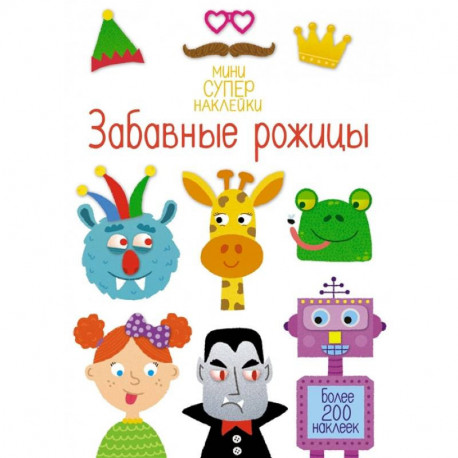 Забавные рожицы. Более 200 наклеек