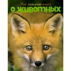 Моя любимая книга о животных