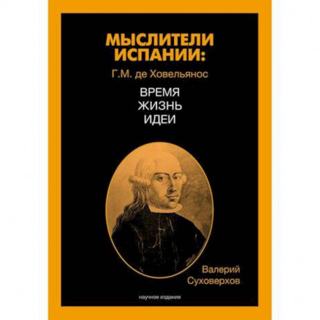 Мыслители Испании. Г.M. де Ховельянос. Время. Жизнь. Идеи