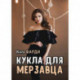 Кукла для мерзавца