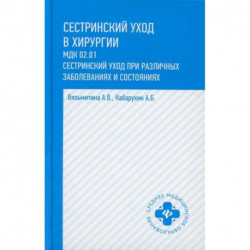 Сестринский уход в хирургии: МДК 02.01. Сестринский уход при различных заболеваниях и состояниях