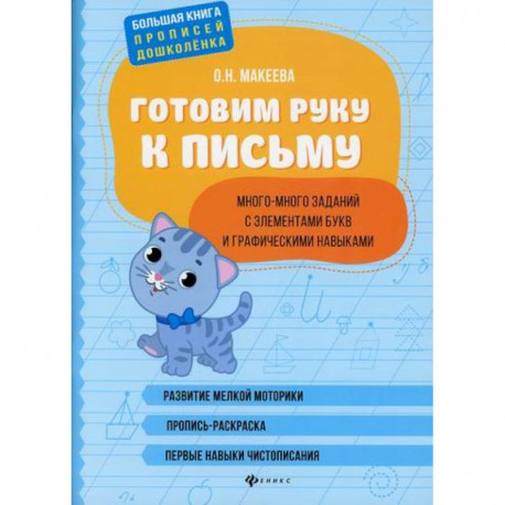 Готовим руку к письму: много-много заданий с элементами букв и графическими навыками