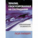 Терапия, сфокусированная на сострадании: отличительные особенности