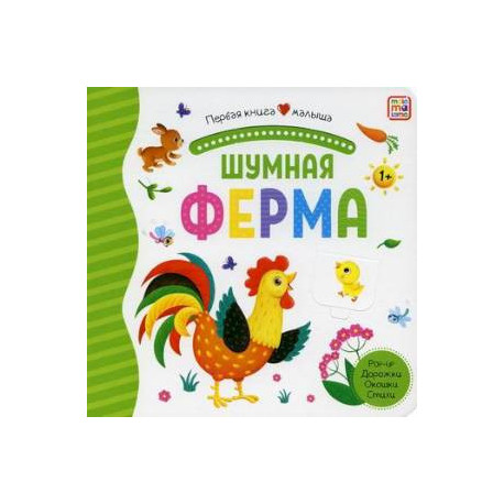 Шумная ферма