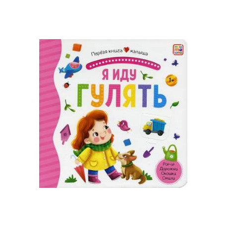 Я иду гулять