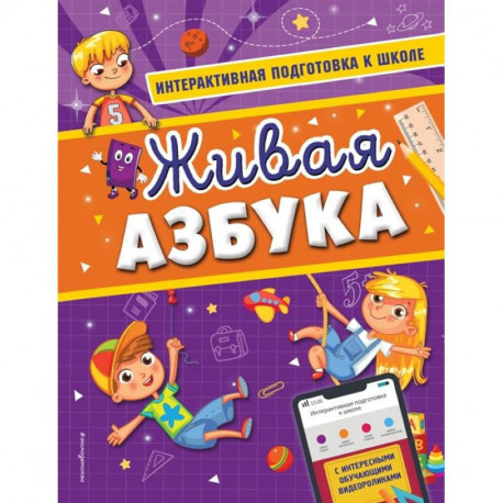 Живая азбука