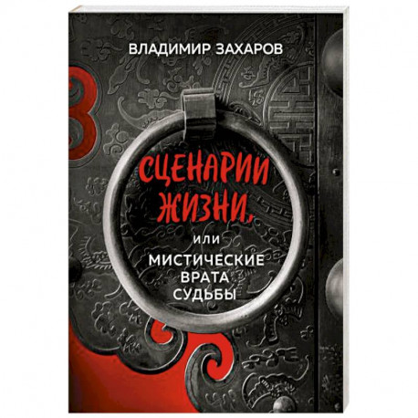 Сценарии жизни или Мистические Врата Судьбы