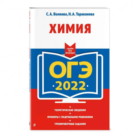 ОГЭ-2022. Химия