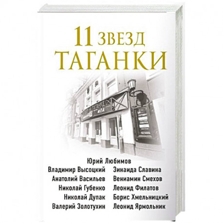 11 звезд Таганки
