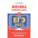 ЕГЭ-2022. Физика. Решение задач